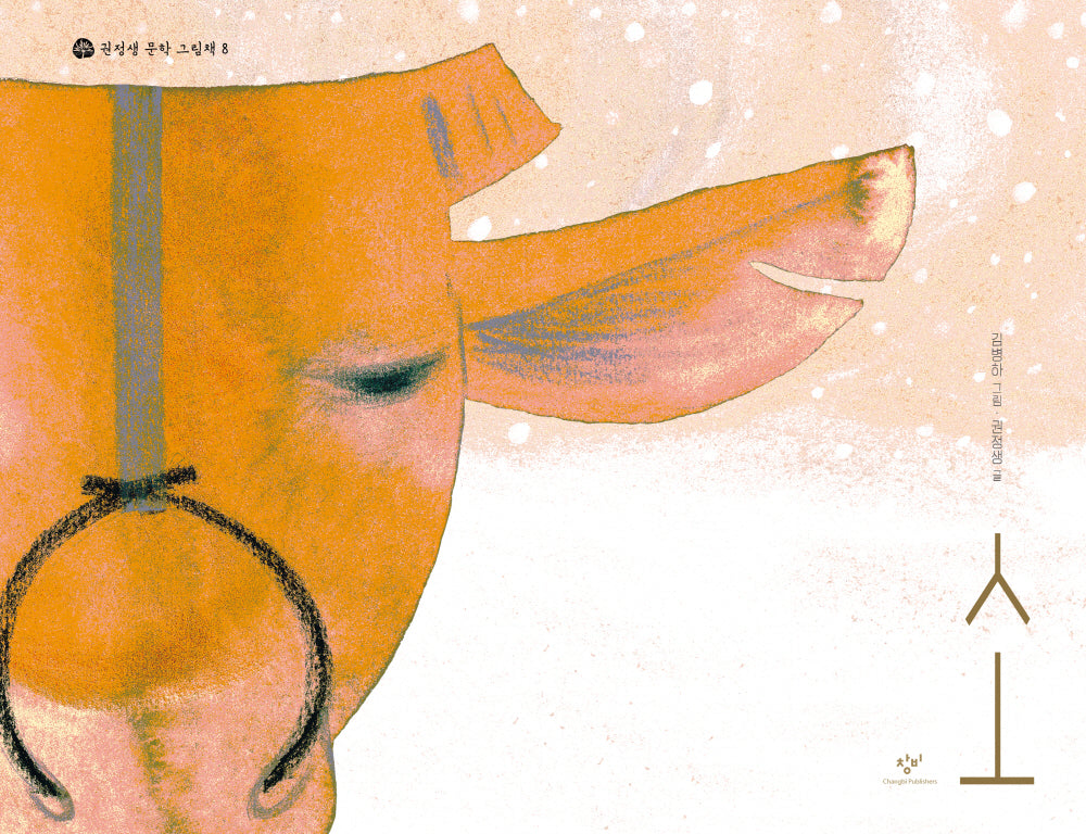 소(권정생 문학 그림책 8)(양장본 Hardcover)