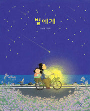 별에게(양장본 Hardcover)