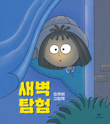 새벽 탐험(양장본 Hardcover)