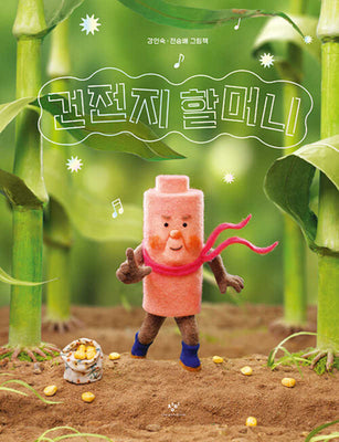건전지 할머니(양장본 Hardcover)
