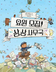 요원 모집! 상상 사무국(양장본 Hardcover)