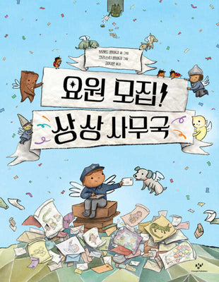 요원 모집! 상상 사무국(양장본 Hardcover)