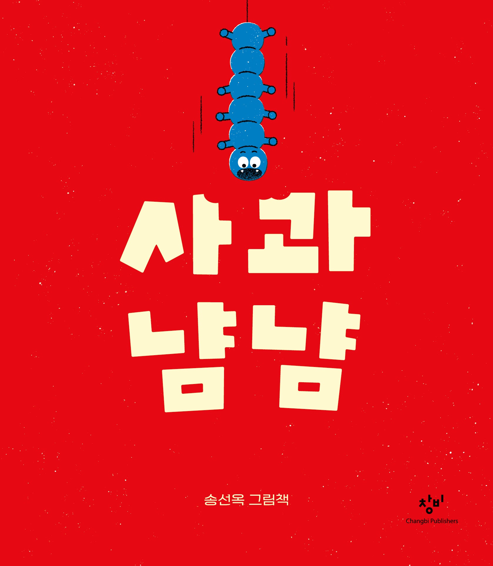 사과 냠냠(양장본 Hardcover)
