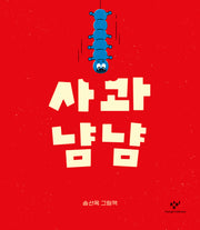 사과 냠냠(양장본 Hardcover)