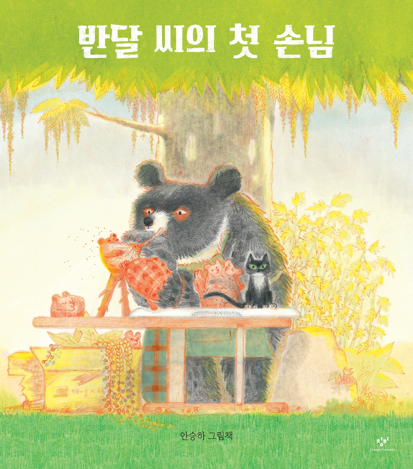 반달 씨의 첫 손님(양장본 Hardcover)