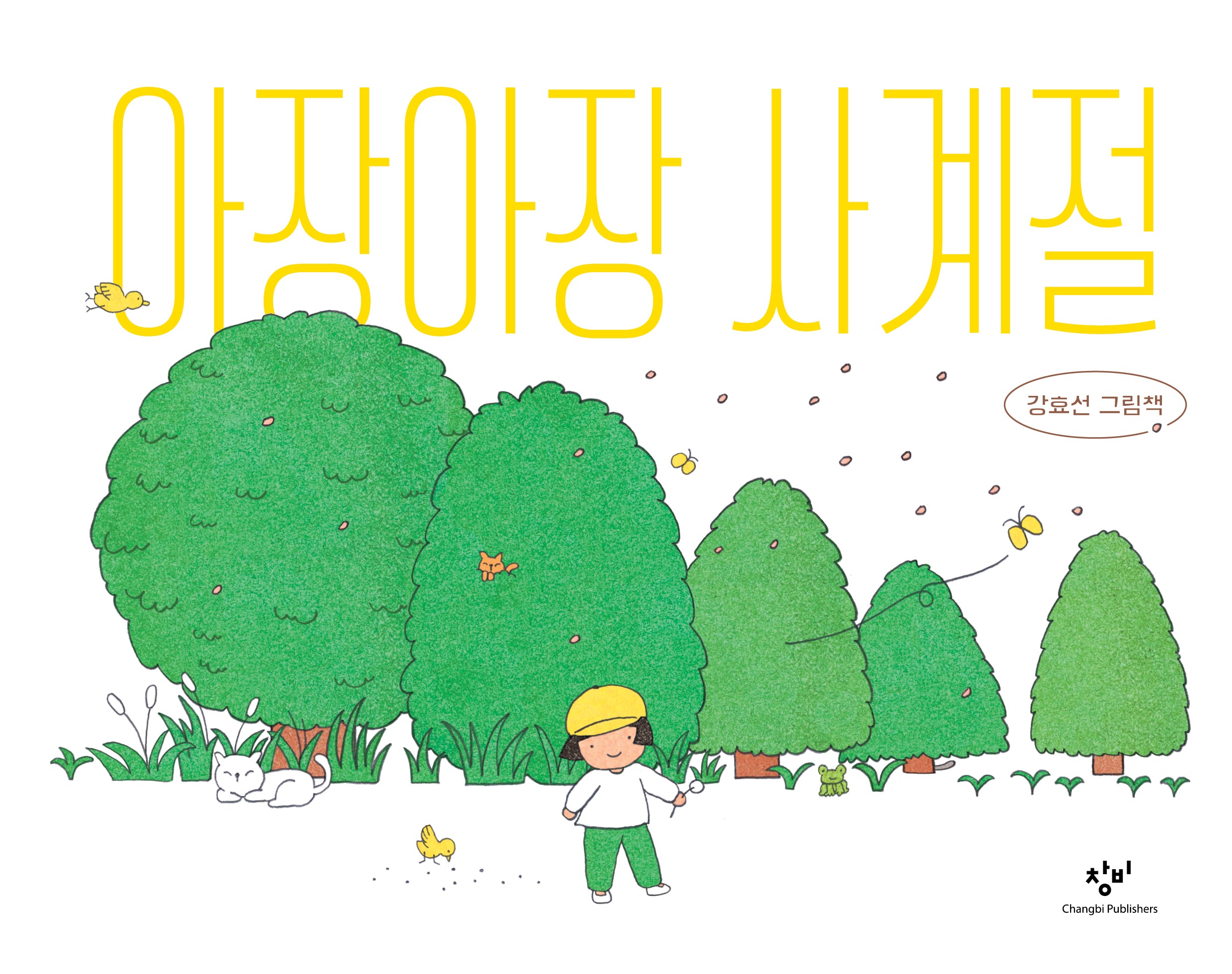 아장아장 사계절(양장본 Hardcover)