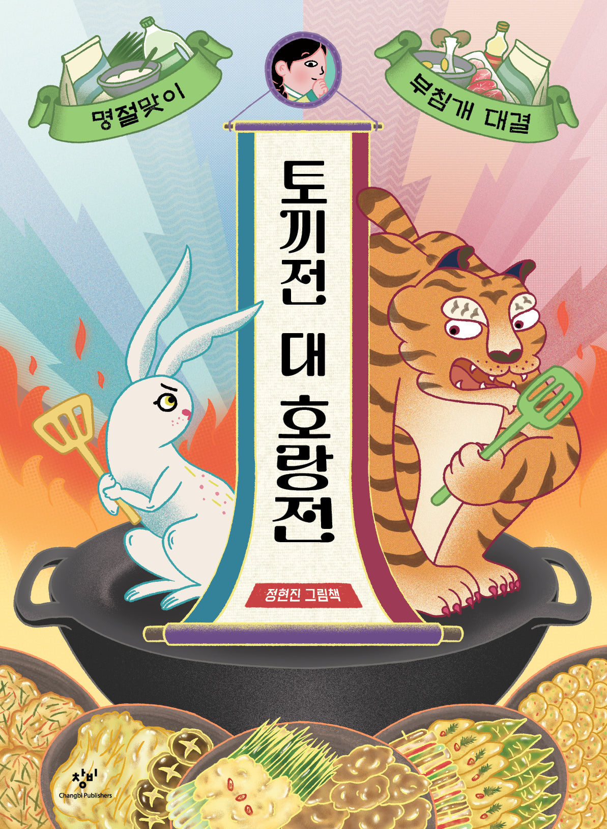 토끼전 대 호랑전(양장본 Hardcover)