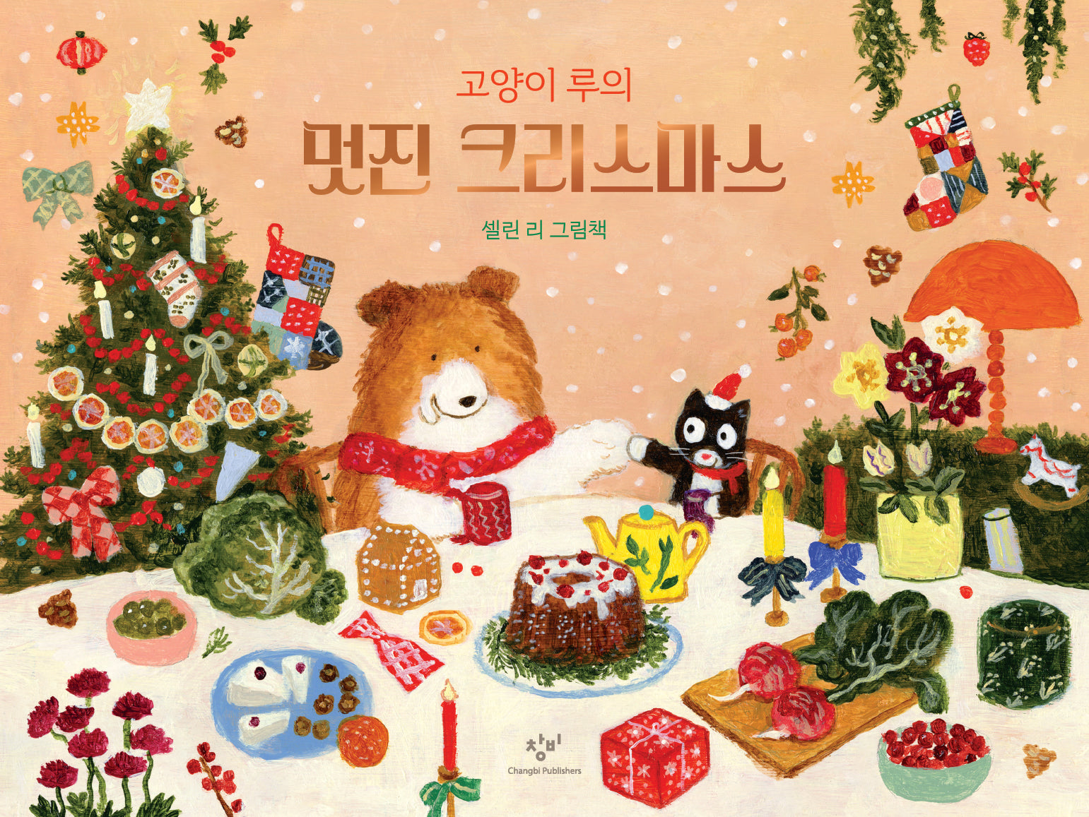 고양이 루의 멋진 크리스마스(양장본 Hardcover)