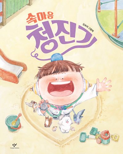 속마음 청진기(양장본 Hardcover)