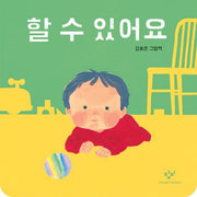 할 수 있어요(창비 아기책)(보드북)