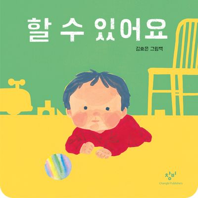 할 수 있어요(창비 아기책)(보드북)