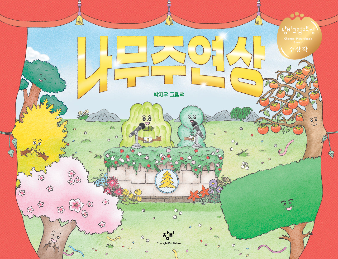 나무주연상