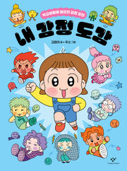 내 감정 도감(양장본 Hardcover)