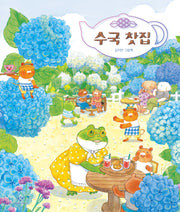 수국 찻집(양장본 Hardcover)