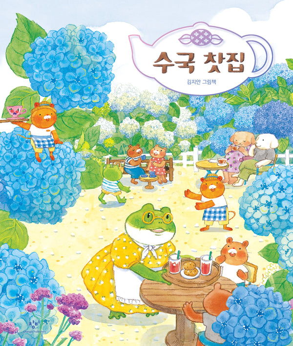 수국 찻집(양장본 Hardcover)