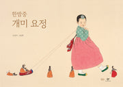한밤중 개미 요정(10주년 기념 한지 특별 한정판)