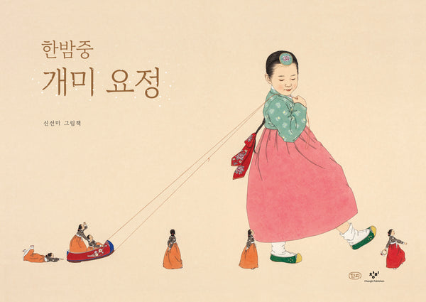한밤중 개미 요정(10주년 기념 한지 특별 한정판)