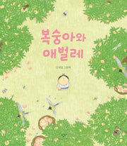 복숭아와 애벌레