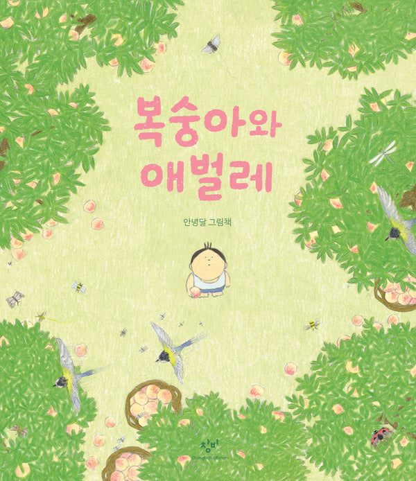 복숭아와 애벌레