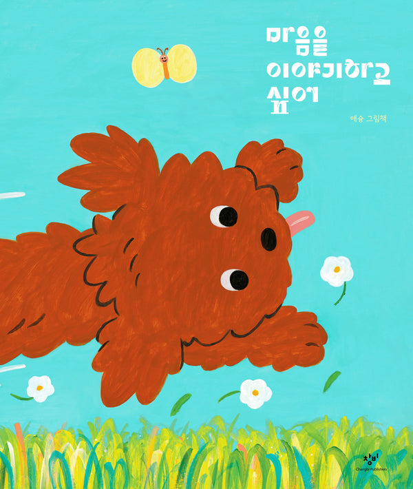 마음을 이야기하고 싶어(양장본 Hardcover)