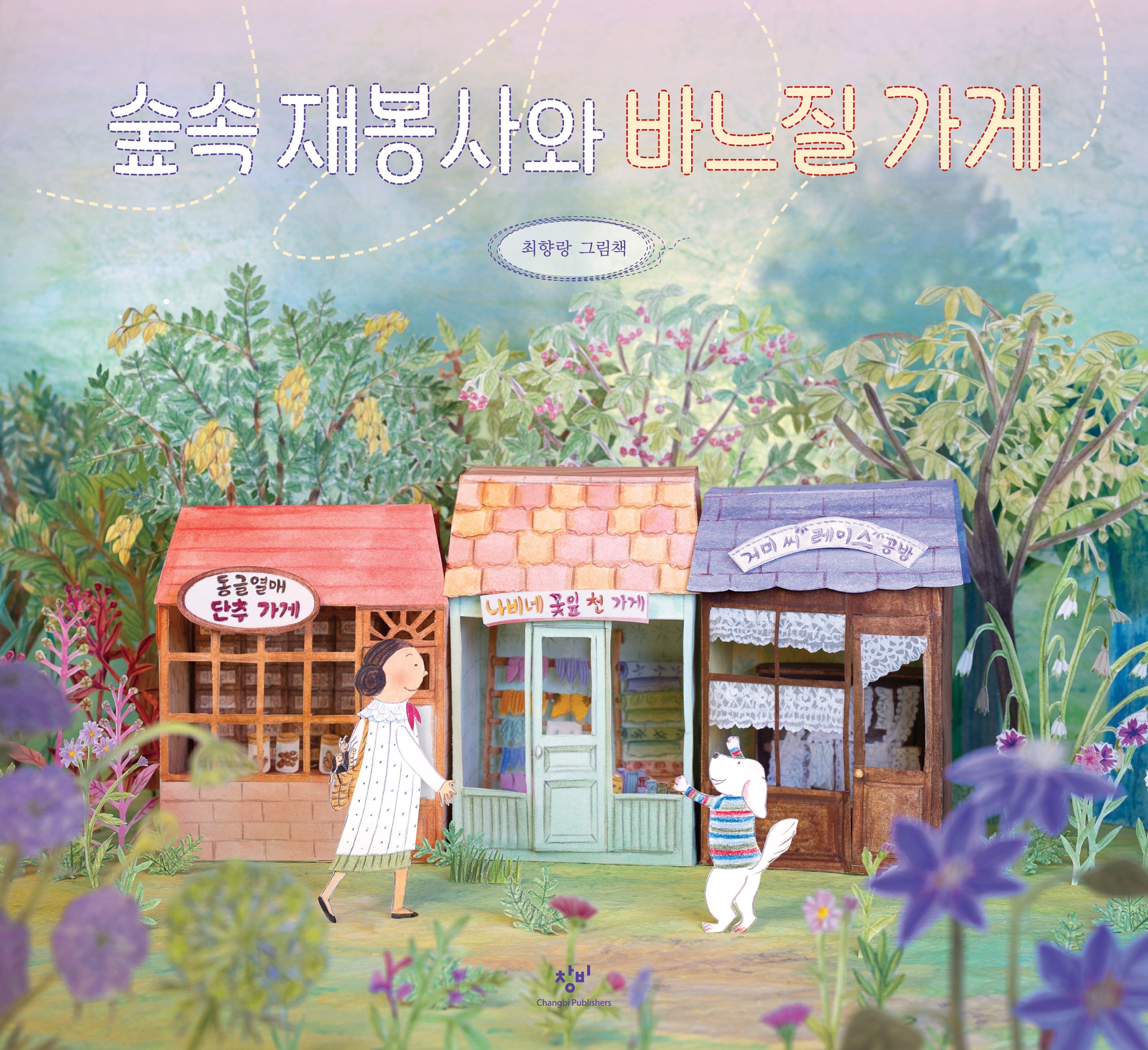 숲속 재봉사와 바느질 가게(양장본 Hardcover)