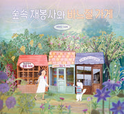 숲속 재봉사와 바느질 가게(양장본 Hardcover)