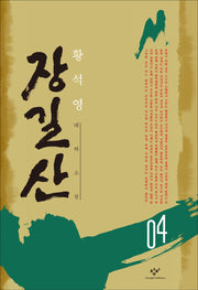 장길산 4 (신판)