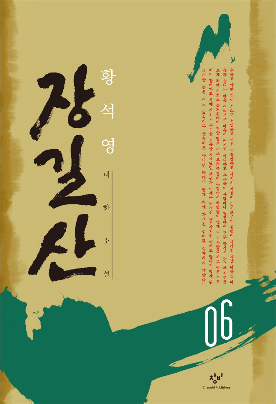 장길산 6 (신판)
