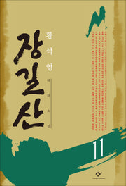 장길산 11 (신판)