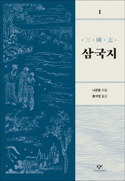 삼국지 1(개정판)