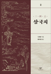 삼국지 2(개정판)