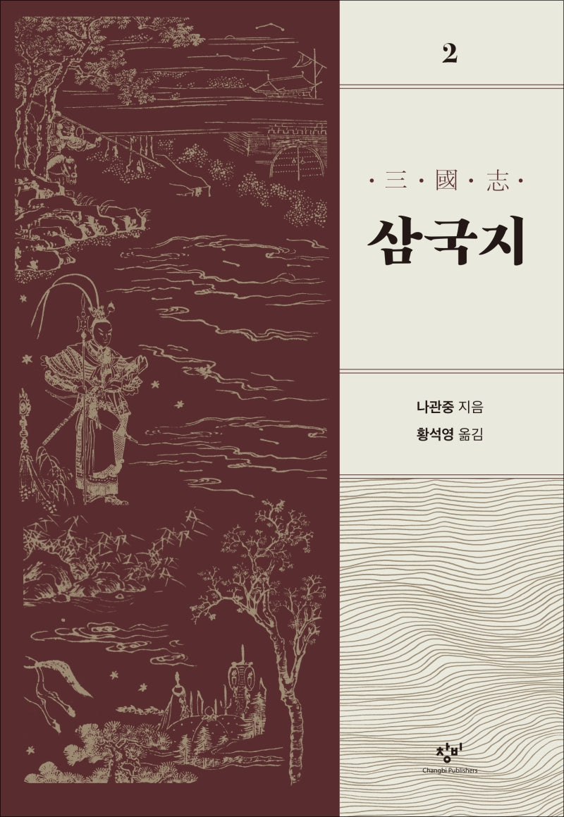 삼국지 2(개정판)