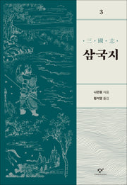 삼국지 3(개정판)