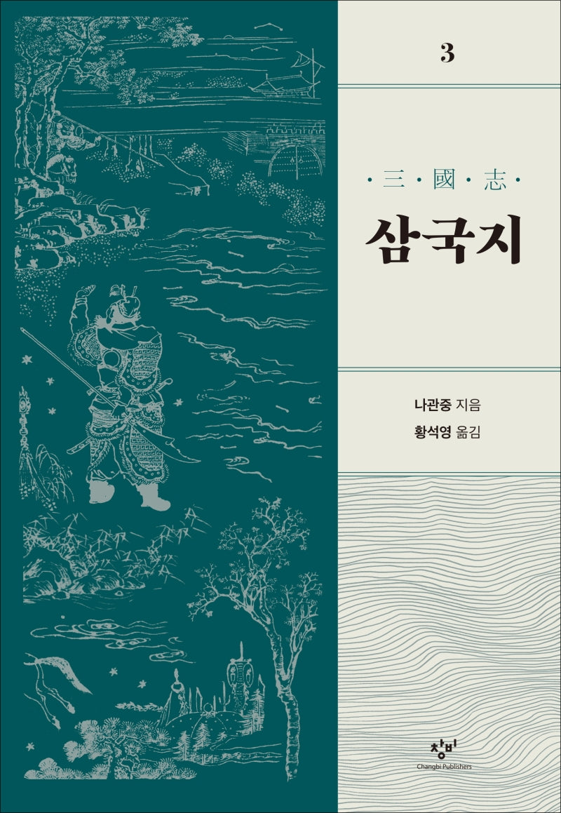 삼국지 3(개정판)
