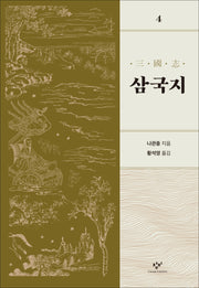 삼국지 4(개정판)