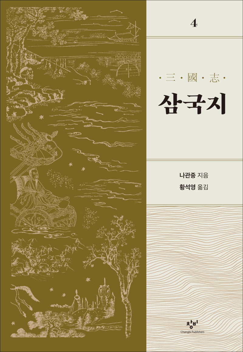 삼국지 4(개정판)