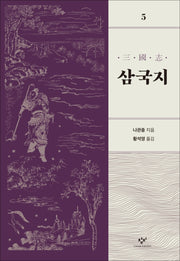 삼국지 5(개정판)