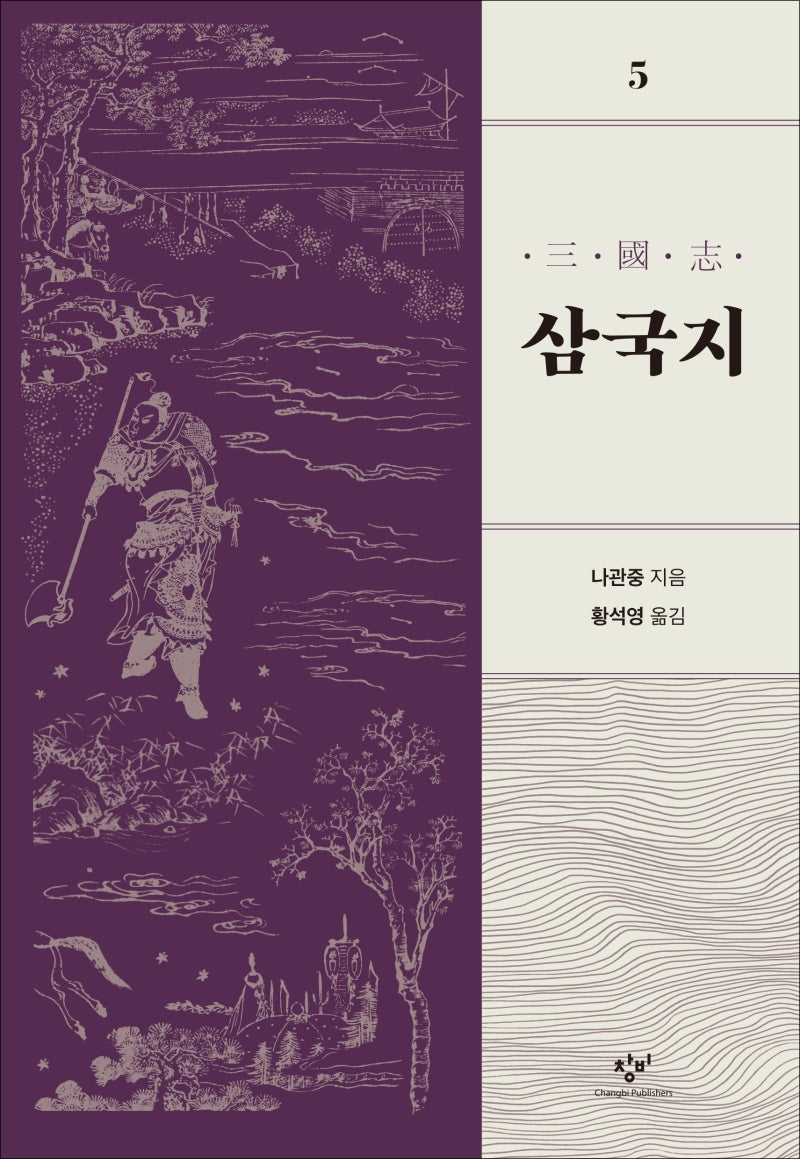 삼국지 5(개정판)