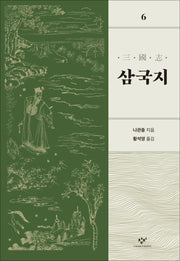 삼국지 6(개정판)