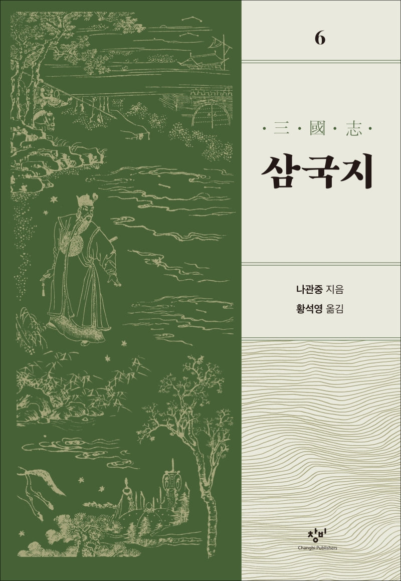 삼국지 6(개정판)