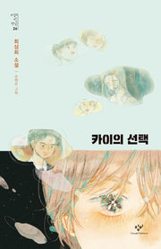 카이의 선택(소설의 첫 만남 26)