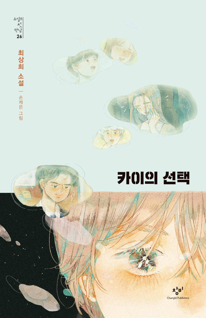 카이의 선택(소설의 첫 만남 26)