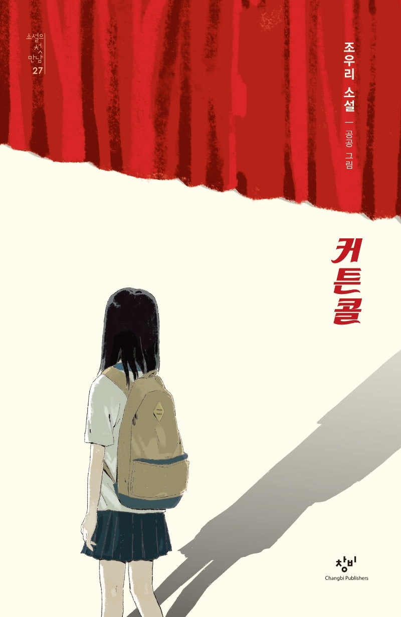 커튼콜(소설의 첫 만남 27)