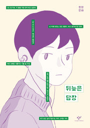 뒤늦은 답장(창비만화도서관 8)