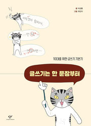 글쓰기는 한 문장부터(창비만화도서관 9)