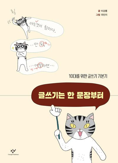 글쓰기는 한 문장부터(창비만화도서관 9)