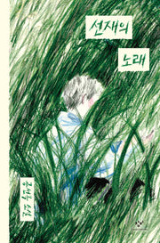 선재의 노래(양장본 Hardcover)