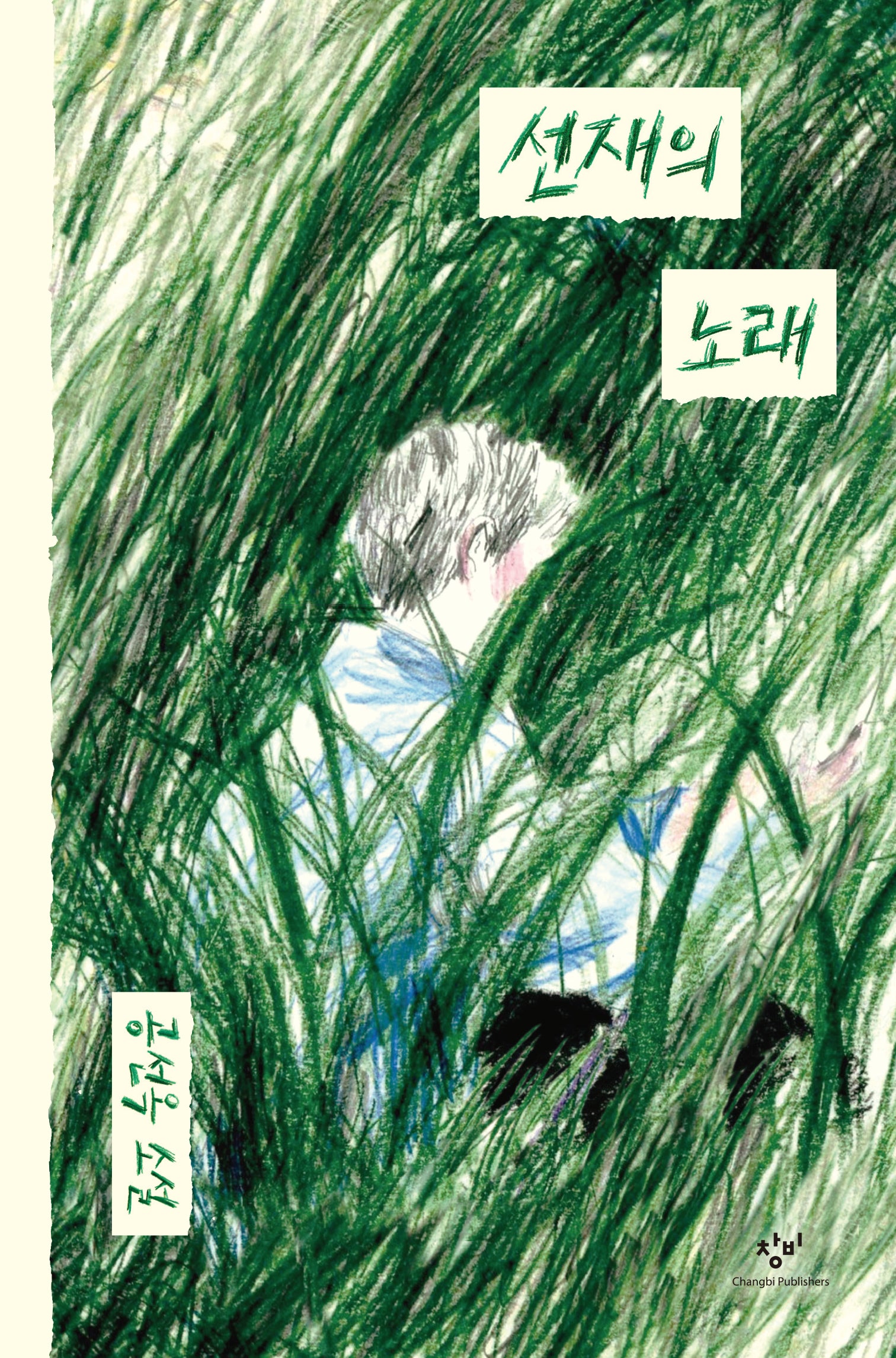 선재의 노래(양장본 Hardcover)