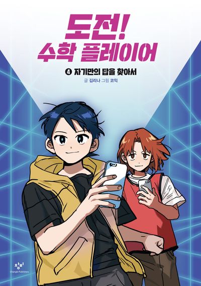 도전! 수학 플레이어 4