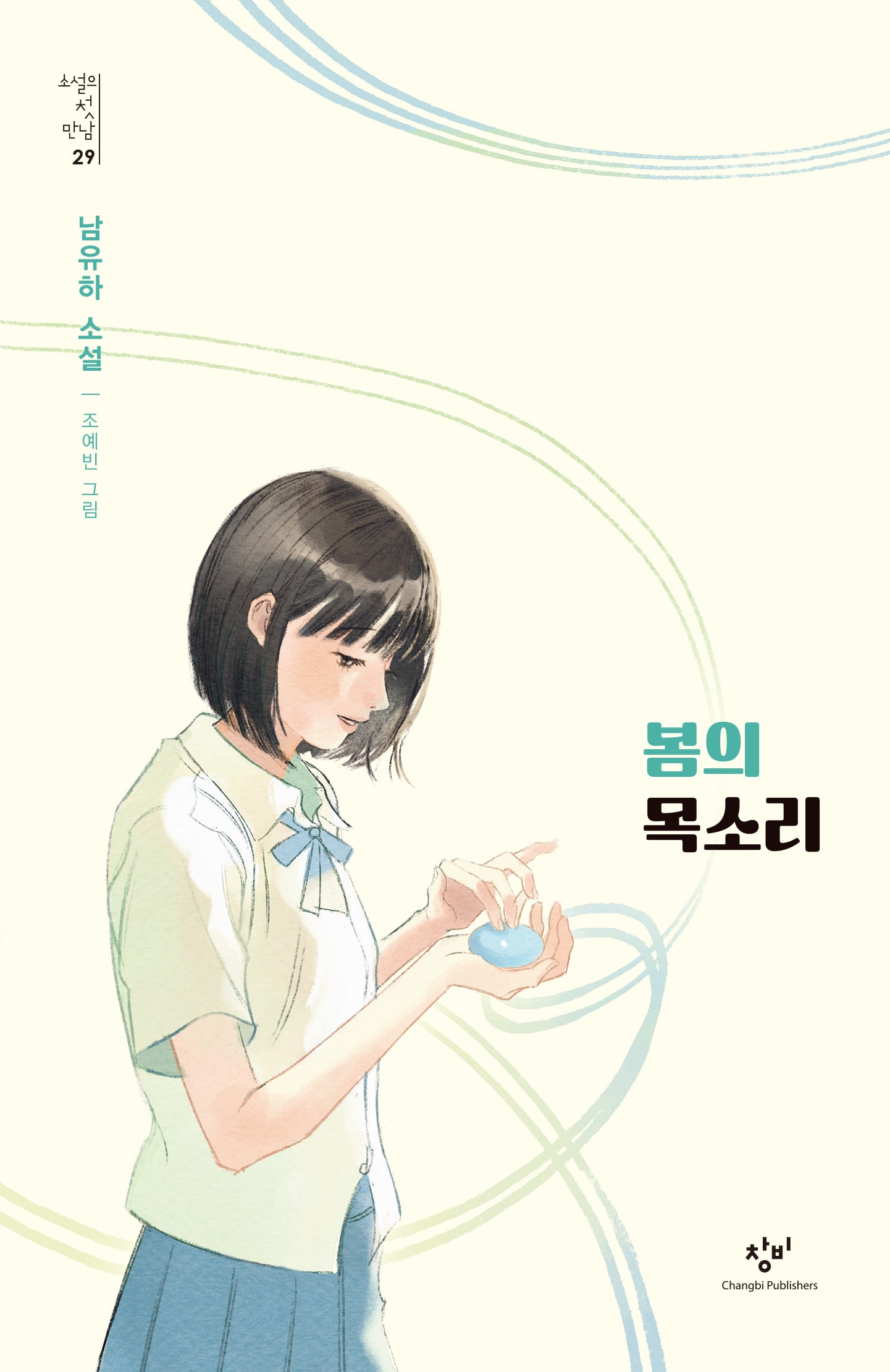 봄의 목소리(소설의 첫 만남 29)